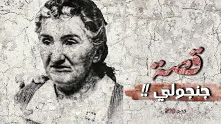 قصة جنجولي !!