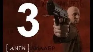 прохождения игры Antikiller миссия - 3