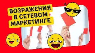 ВОЗРАЖЕНИЯ В СЕТЕВОМ МАРКЕТИНГЕ. КАК РАБОТАТЬ С НИМИ