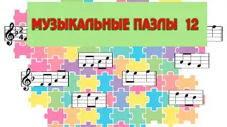 ПАЗЛЫ 12 - 6 тактов - Подготовительные упражнения к музыкальному диктанту