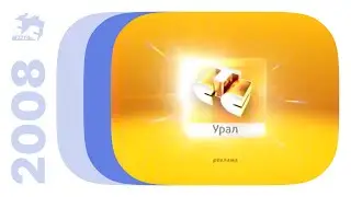 Местная реклама / СТС-Урал (Екатеринбург), сентябрь 2008