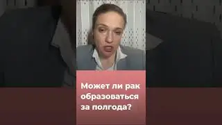 Может ли рак образоваться за полгода?