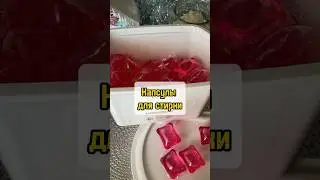 Капсулы для стирки 