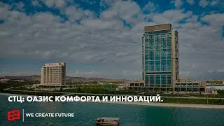 😍 СТЦ: Оазис Комфорта и Инноваций.