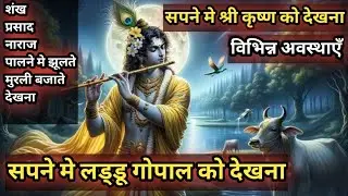 सपने में लड्डू गोपाल को देखना |श्री कृष्ण को देखना | राधा रानी को देखना |#laddugopal #krishna #dream