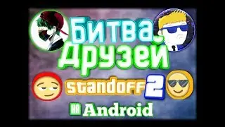 Играем в StandOff 2...БИТВА ДРУЗЕЙ!!!...Лучший шутер на андроид!!!