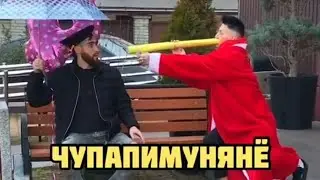 чупапи муняню 2 часть 🤪
