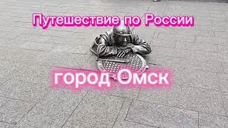 Путешествие по России. город Омск.