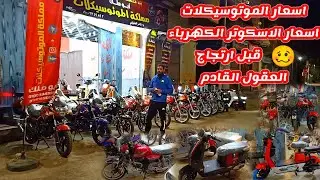 اسعار الموتوسيكلات و الاسكوتر قبل ارتجاج العقول القادم