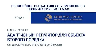 ЛР №2 Адаптивный регулятор для УСТОЙЧИВОГО и НЕУСТОЙЧИВОГО объектов второго порядка