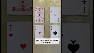 Игральные карты значение - секреты о которых все молчат!