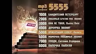 Реклама 5555 код 1008 (2008)