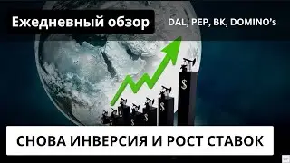 Снова инверсия кривых доходностей ! Ставки выше 4% = оценке рынка около 17-20 PE. PEP, DAL, BK.
