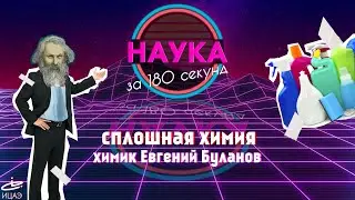 Наука за 180 секунд | Химик Евгений Буланов