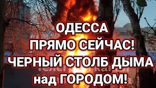ОДЕССА ПРЯМО СЕЙЧАС! ЧЕРНЫЙ СТОЛБ ДЫМА над ГОРОДОМ!