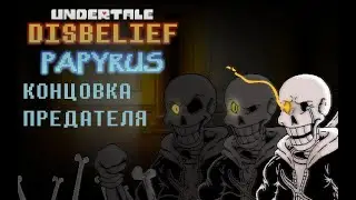 Undertale: Неверующий Папирус (Концовка Предателя)