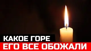 Трагические новости - Он умер 7 минут назад