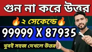২ সেকেন্ডে উত্তর  /gun korar short tricks /multiplication tricks in bengali /math tricks