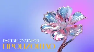 Rustem Sultanov - Произошло ( Accaduto )