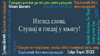 Говори српски да те цео свет разуме. Уводна лекција. Како изгледају слова? О изговору и акценту.