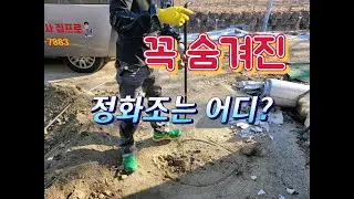 충북영동하수구막힘정화조막힘해결 숨겨진정화조찾기