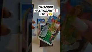 ЗА ТОБОЙ НАБЛЮДАЮТ❗КТО⁉️