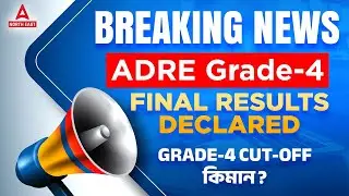 ADRE Grade 4 Final Cut Off 2023 | ADRE Grade 4 Result Update | Expected Cut off??