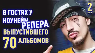 Вписка Чипинкос - часть 2. Заглянем в гости к рэперу который считает себя самым настоящим и крутым
