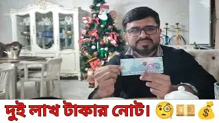 দুই লাখ টাকার নোট। 🧐💴💰 ||  