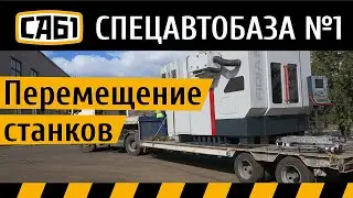 Перемещение металлообрабатывающих станков