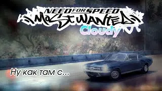 Ну как там с Most Wanted: Cloudy?