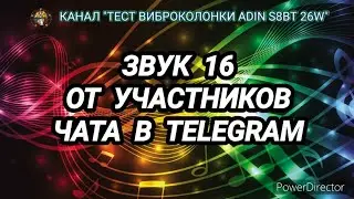 459. Ответ шумным соседям. Звук 16
