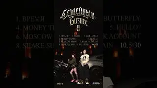 Полный альбом «Семейный бизнес 2. Pt 1» у меня на канале