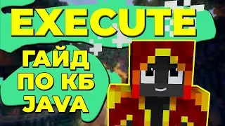 EXECUTE В МАЙНКРАФТ! ПОЛНЫЙ ГАЙД! ГАЙДЫ ПО КБ!
