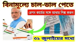 বিরাট বড় খবর | রেশন কার্ডে আঁধার যোগ করুন | Reason Card Update 2020 | রেশন কার্ড থাকলেই দেখুন