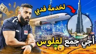 الحياة والعمل في دبي 🇦🇪 كيفاش دبر على راسك - لا تسافر للإمارات قبل مشاهدة هذا الفيديو