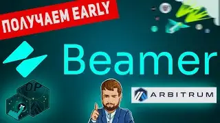 Beamer Bridge новый мост Arbitrium| Возможный дроп | Получаем Early