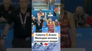 Сүйүнчү! Акжол олимпиаданы жеңиш менен баштады🔥🇰🇬 #Акжолмахмудов #Париж2024 #Кыргызстан