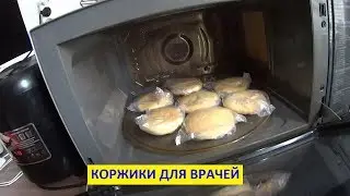 ПРИГОТОВИЛ КОРЖИКИ ДЛЯ ВРАЧЕЙ .