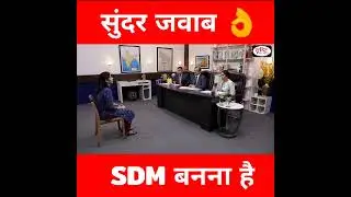 SDM बनना है | upsc mock interview #shorts #drishti_ias_interview