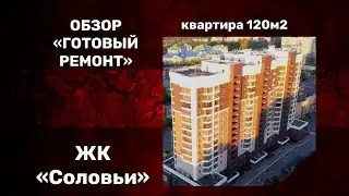 Обзор готового ремонта в ЖК 