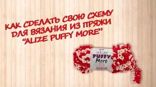 Как сделать свою схему для вязания из пряжи alize puffy more