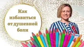 Как убрать депрессию, грусть, плаксивость? Как активировать ресурсное состояние. Арттерапия 18+