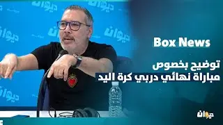 توضيح بخصوص مباراة نهائي دربي كرة اليد | BoxNews
