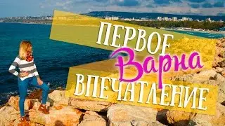Болгария с OlTime: ВАРНА - ПЕРВОЕ ВПЕЧАТЛЕНИЕ