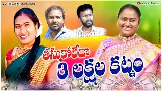 తీసుకోలేదా మూడు లక్షల కట్నం || tesukoleda mudu lakshala katnam || LATEST VILLAGE COMEDY ||
