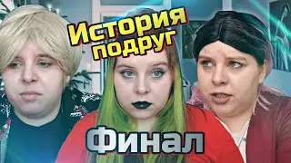 ИСТОРИЯ ПОДРУГ | Финал