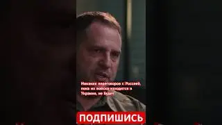Никаких переговоров с Россией, пока их войска находятся в Украине, не будет