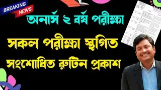 এইমাত্র অনার্স ২য় বর্ষের পরীক্ষার নতুন সংশোধিত রুটিন প্রকাশ // Honours 2nd year update routine