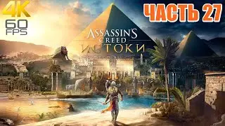 Assassin's Creed Origins (Истоки) ➤ Часть 27 ➤ PS5/4K/60